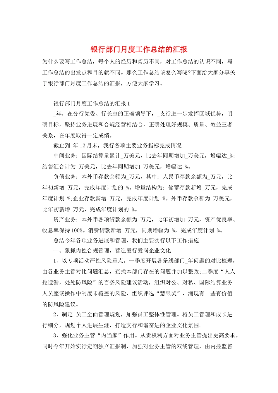 银行部门月度工作总结的汇报_第1页