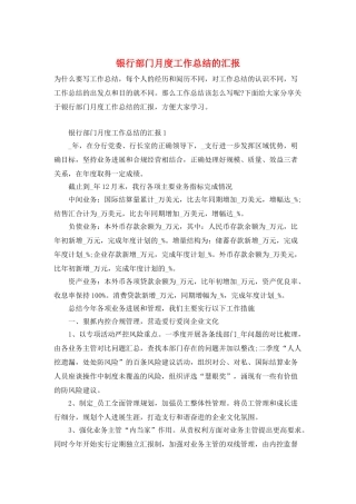 银行部门月度工作总结的汇报