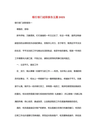 银行部门述职报告五篇2025