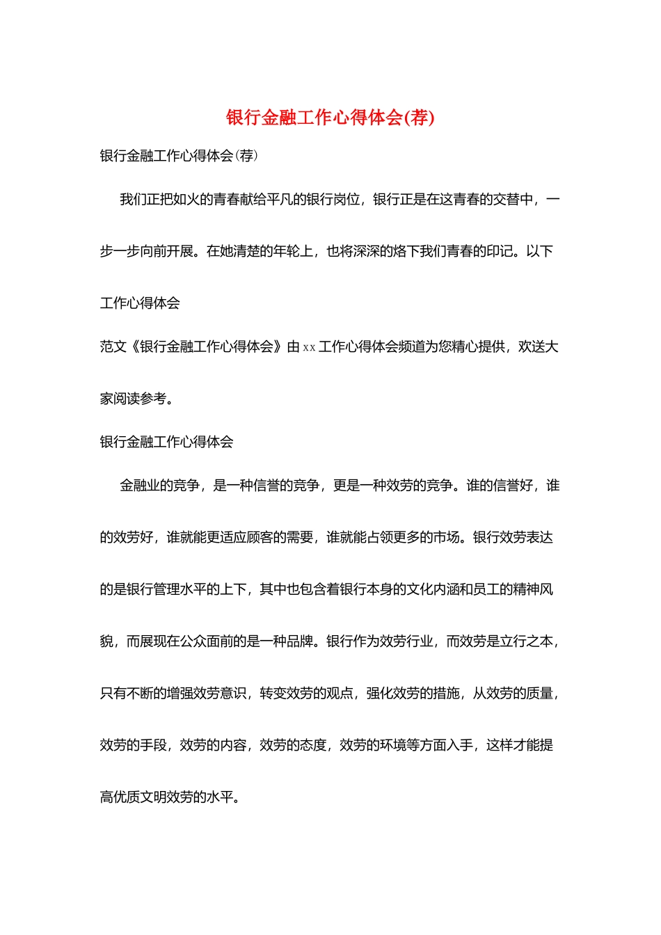 银行金融工作心得体会_第1页