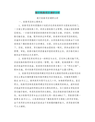 银行铁路项目调研分析