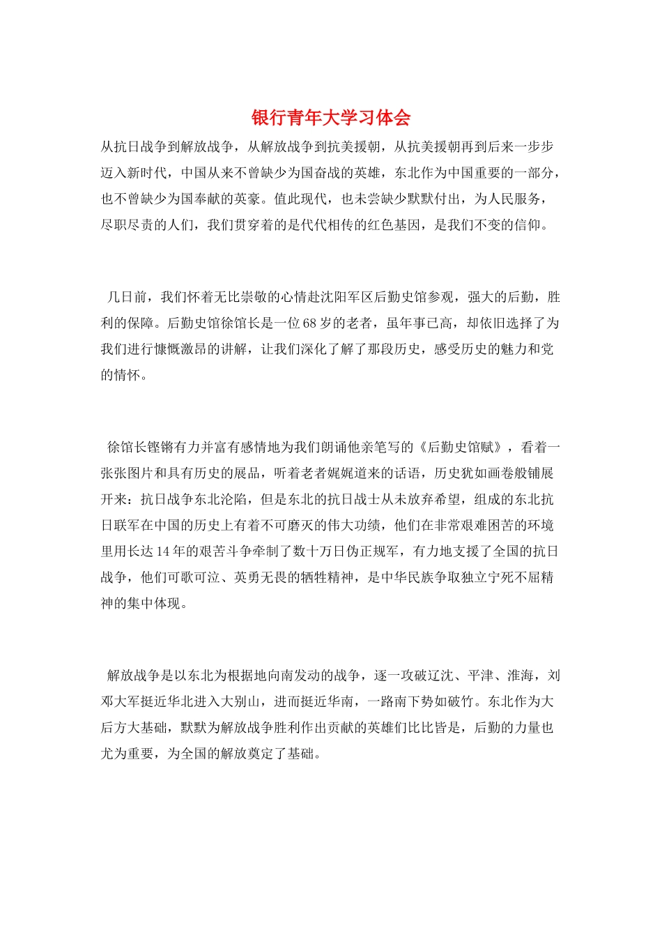 银行青年大学习体会_第1页