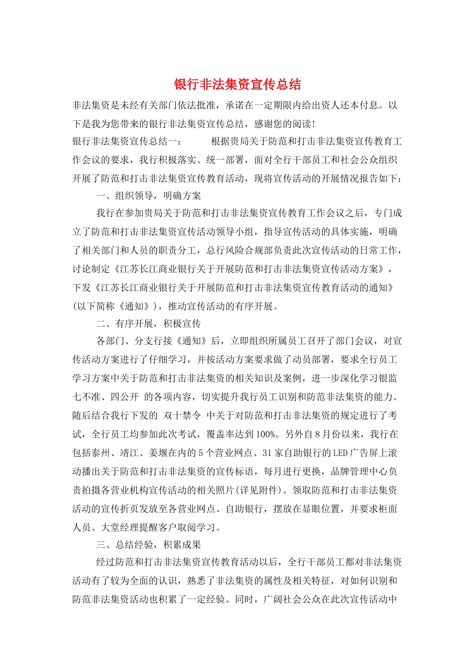 银行非法集资宣传总结_第1页