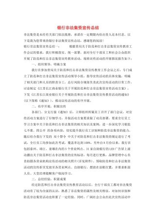 银行非法集资宣传总结