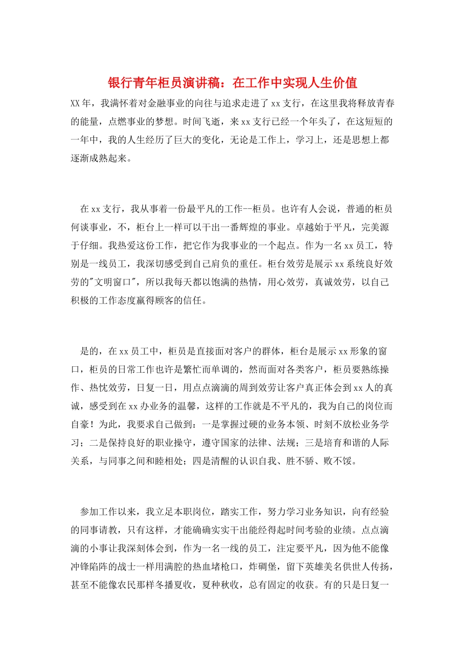 银行青年柜员演讲稿：在工作中实现人生价值_第1页