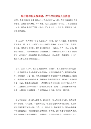 银行青年柜员演讲稿：在工作中实现人生价值