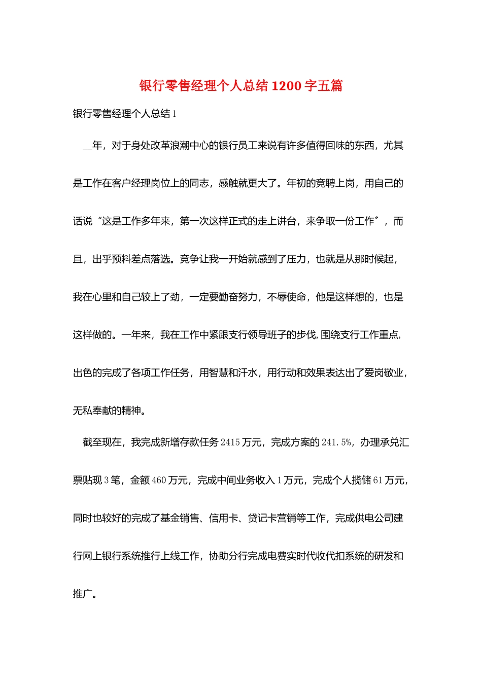 银行零售经理个人总结1200字五篇_第1页