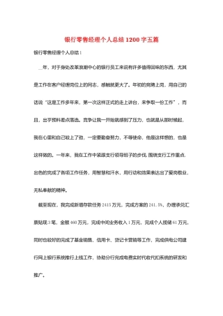 银行零售经理个人总结1200字五篇