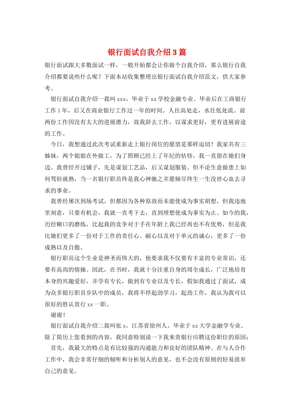 银行面试自我介绍3篇_第1页
