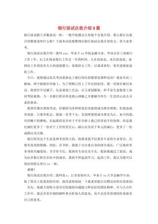 银行面试自我介绍3篇
