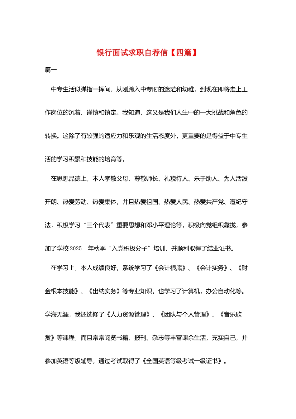 银行面试求职自荐信_第1页