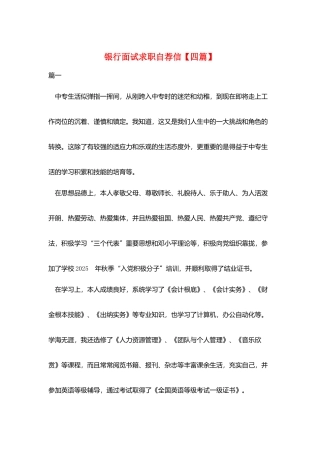 银行面试求职自荐信