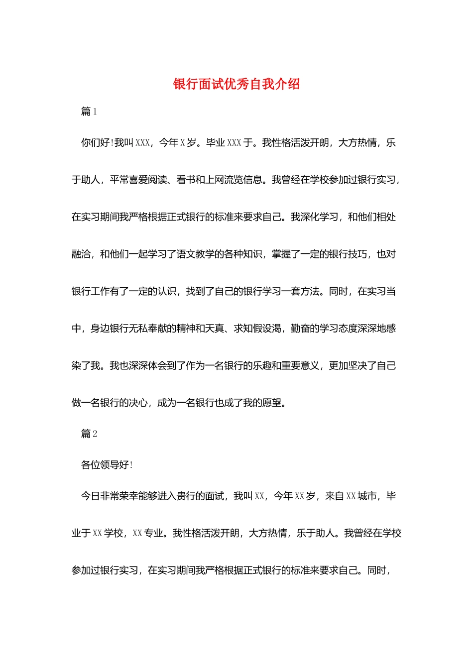 银行面试优秀自我介绍_第1页