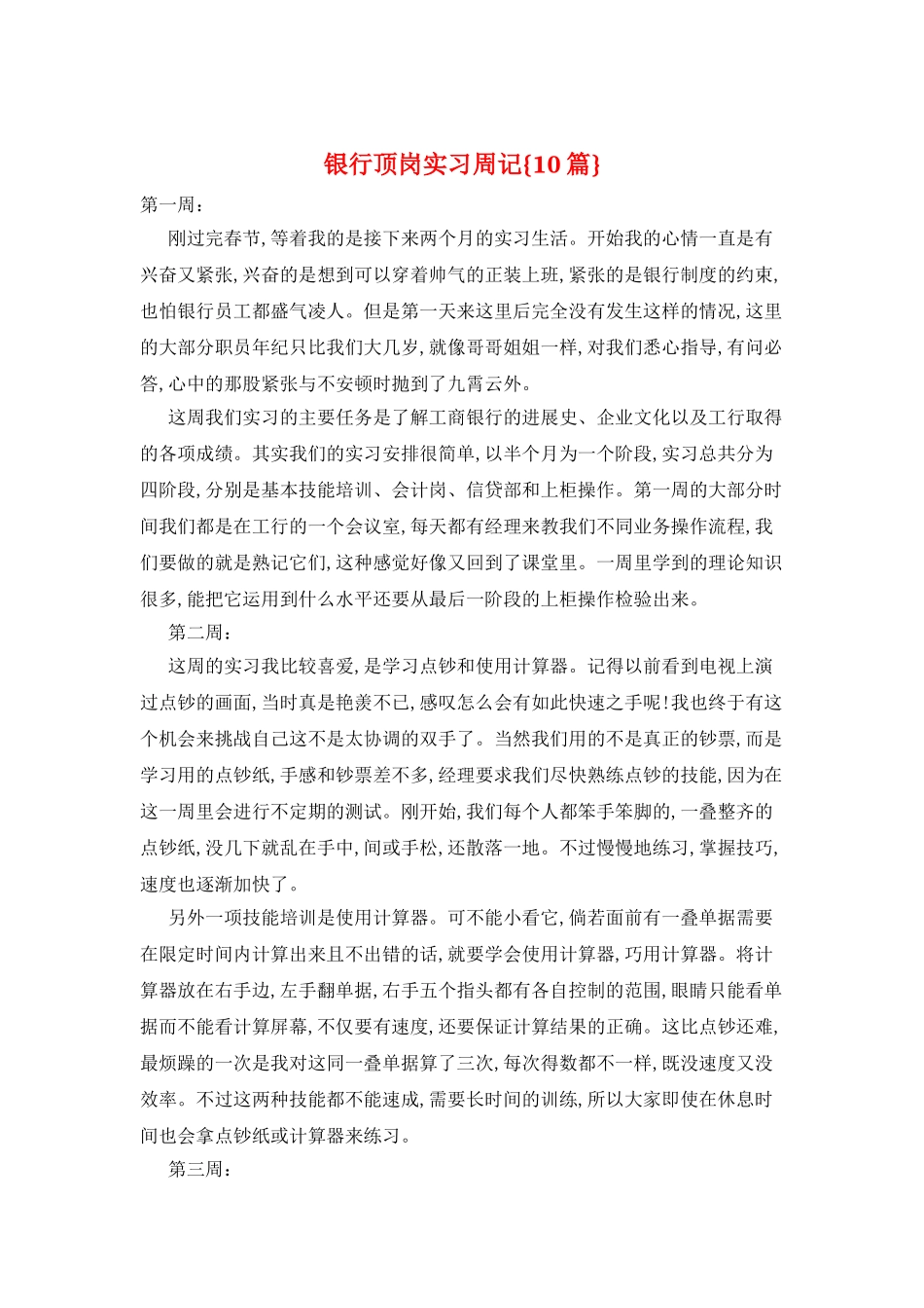 银行顶岗实习周记{10篇}_第1页