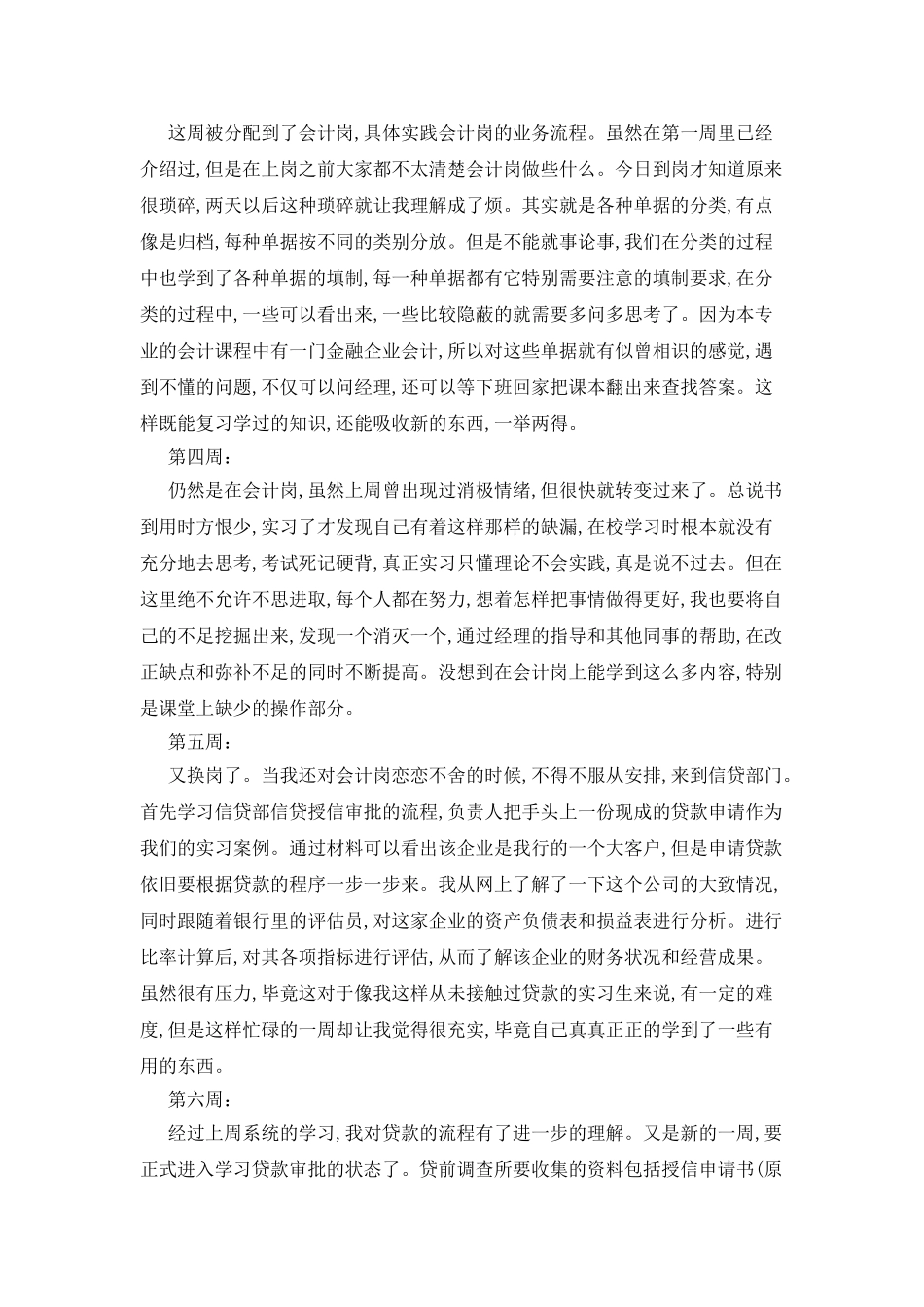 银行顶岗实习周记{10篇}_第2页