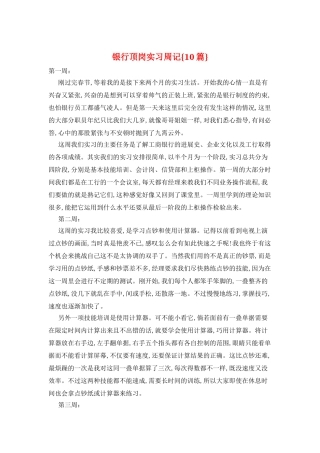 银行顶岗实习周记{10篇}