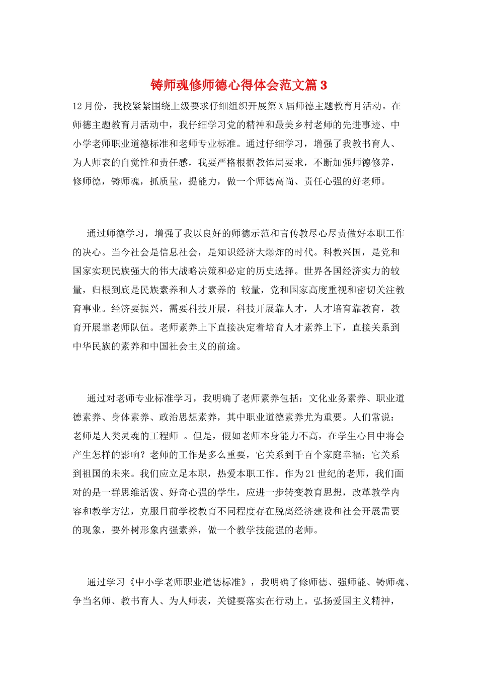 铸师魂修师德心得体会范文篇3_第1页