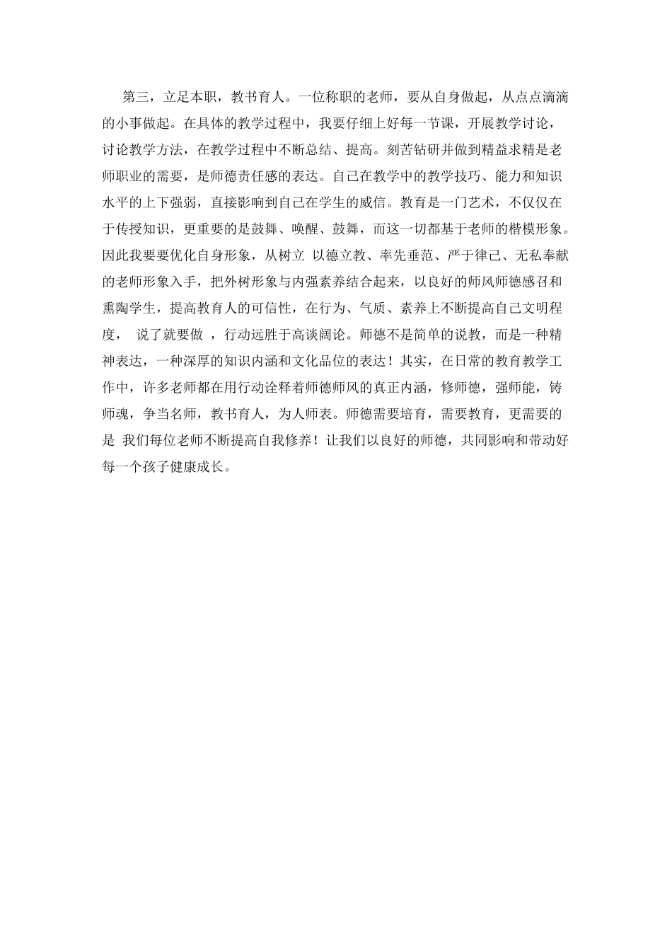 铸师魂修师德心得体会范文篇3_第3页