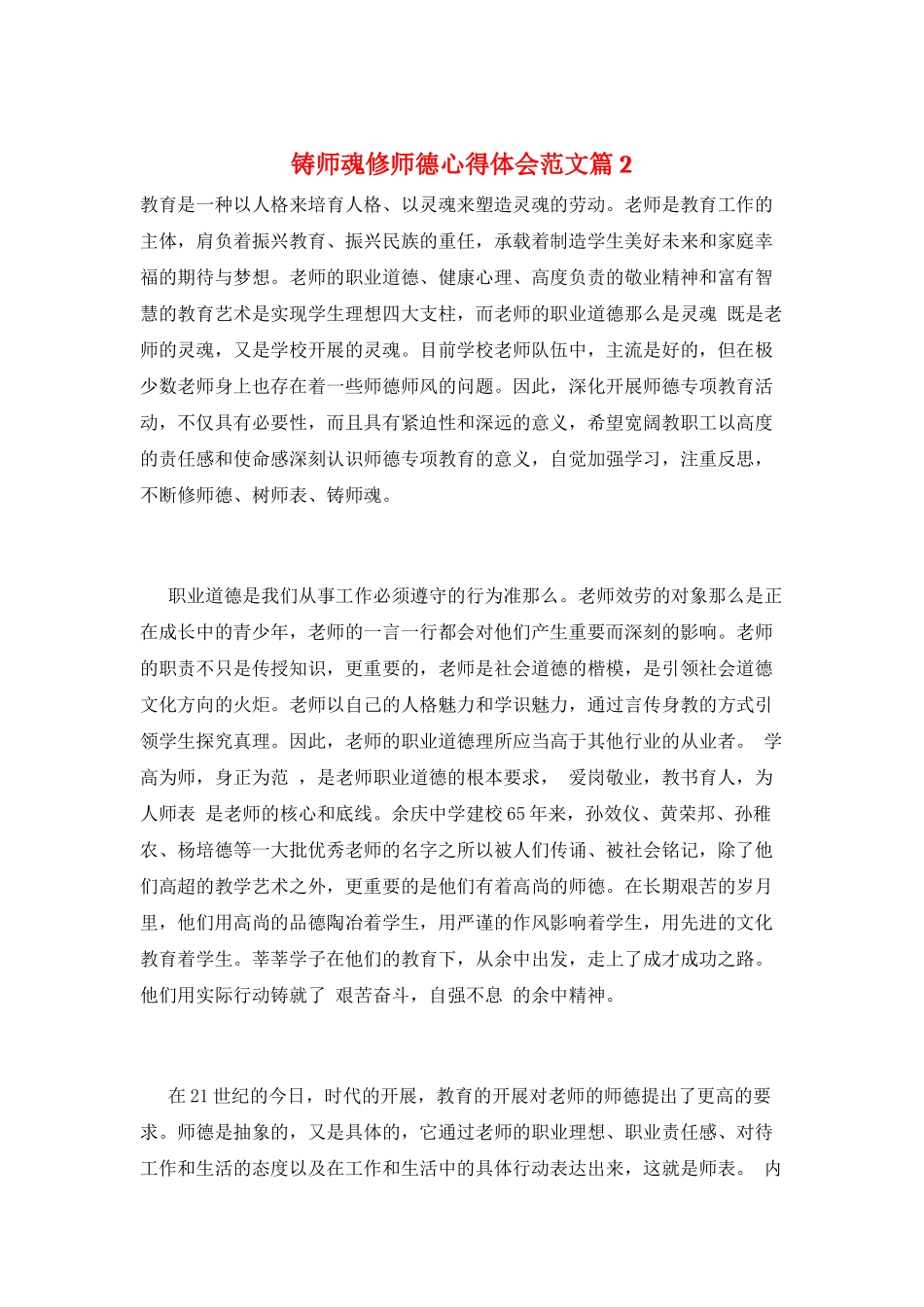 铸师魂修师德心得体会范文篇2_第1页
