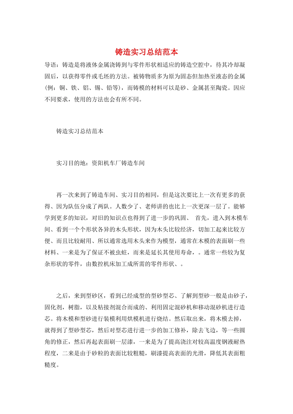 铸造实习总结范本_第1页