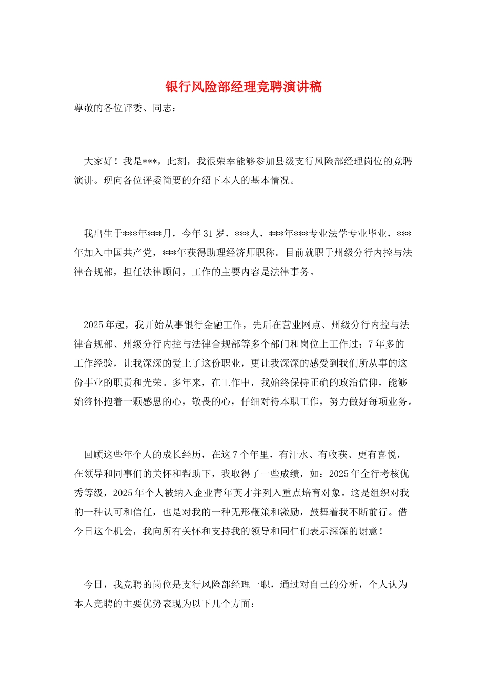 银行风险部经理竞聘演讲稿_第1页