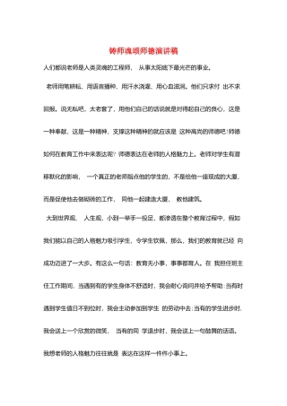 铸师魂颂师德演讲稿
