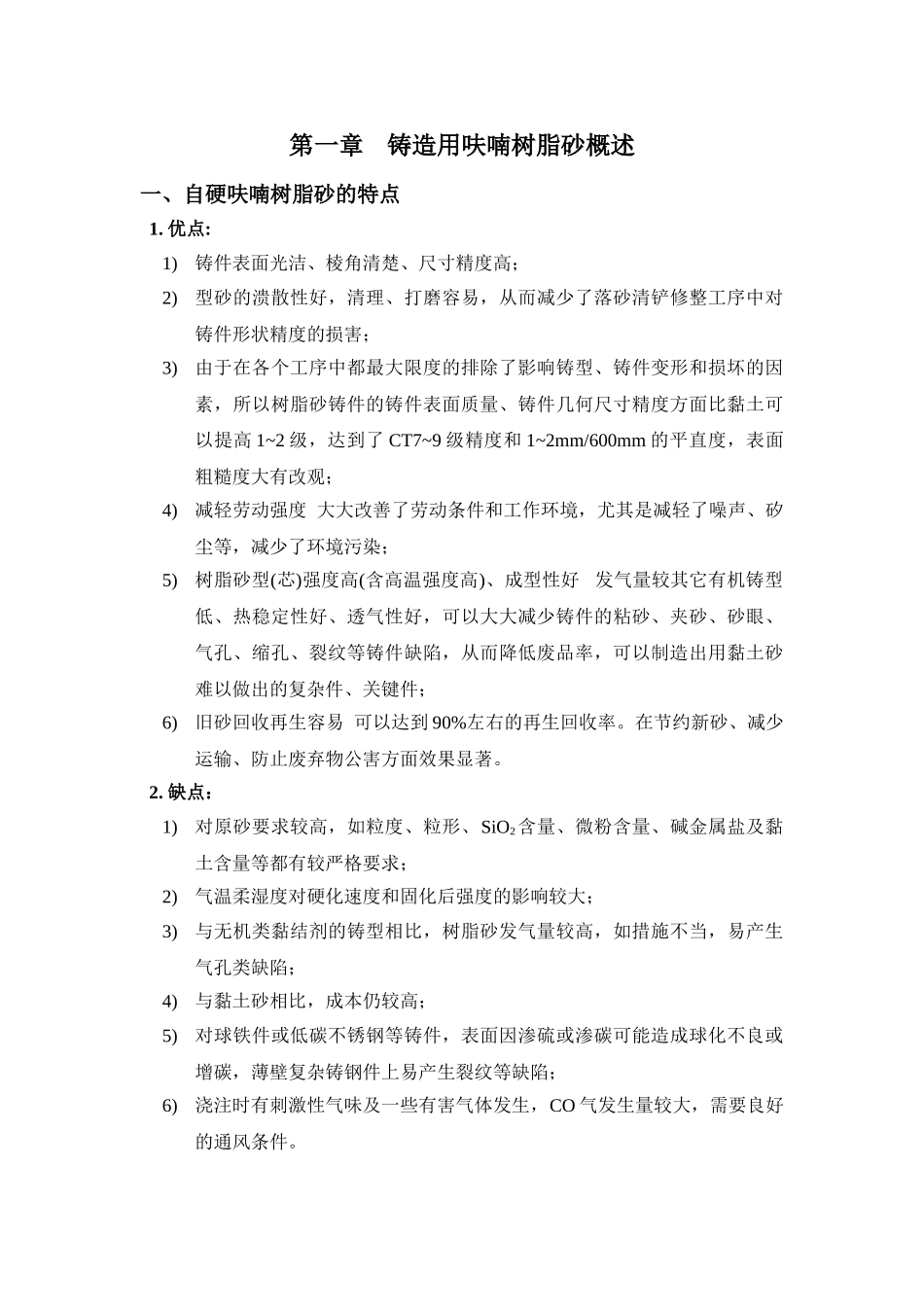 铸造用呋喃树脂砂_第1页