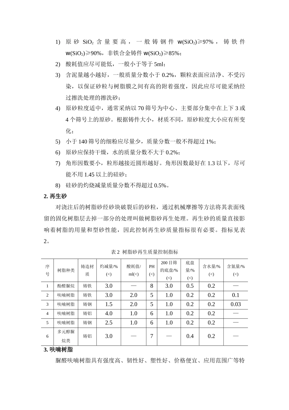 铸造用呋喃树脂砂_第3页