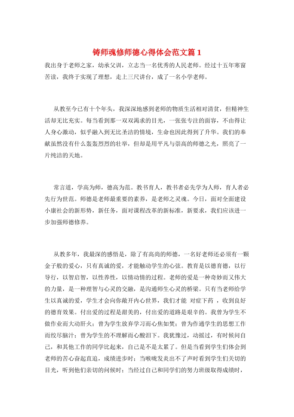 铸师魂修师德心得体会范文篇1_第1页