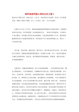 铸师魂修师德心得体会范文篇1