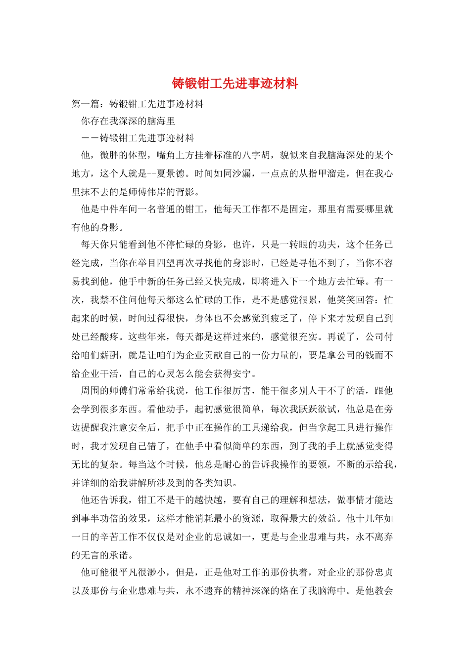 铸锻钳工先进事迹材料_第1页