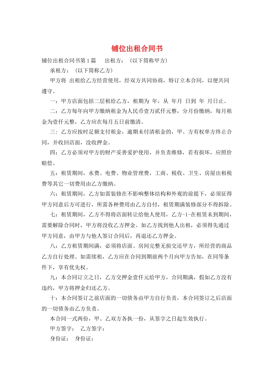 铺位出租合同书_第1页