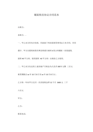 铺面租房协议合同范本