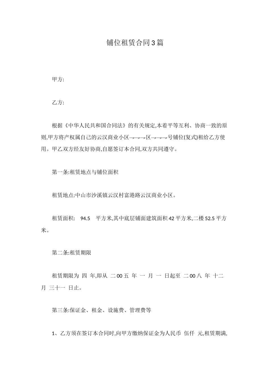 铺位租赁合同3篇_第1页