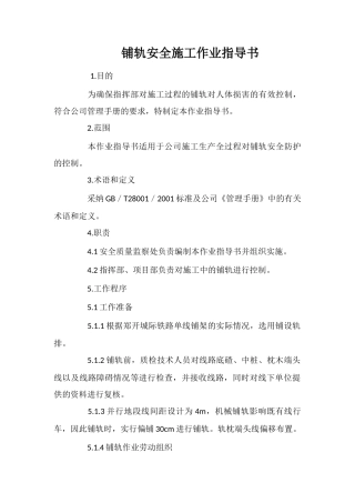 铺轨安全施工作业指导书