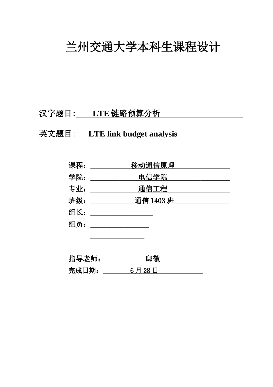 链路详细预算移动通信的专业课程设计_第1页