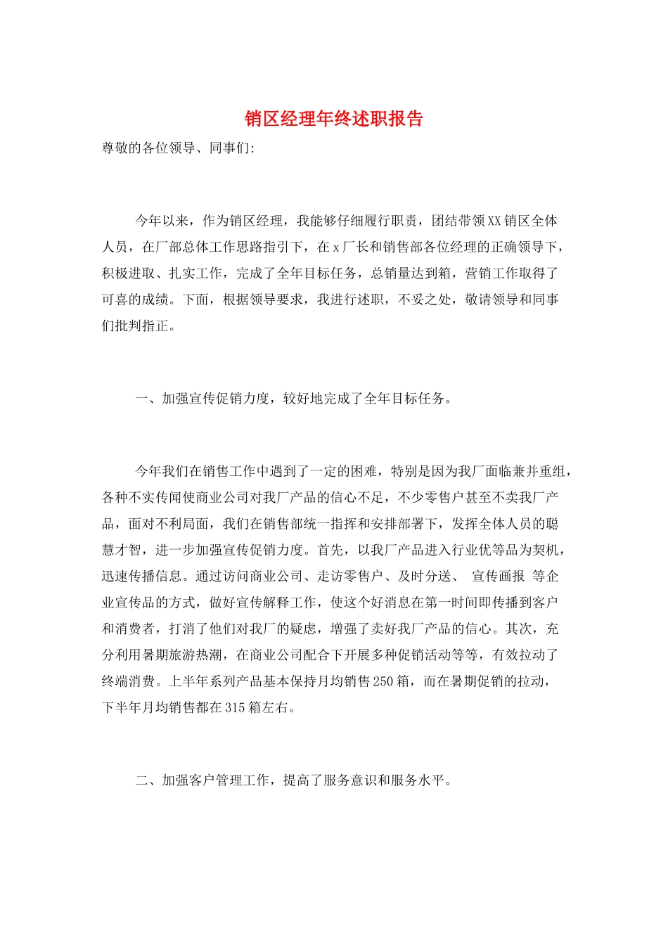 销区经理年终述职报告_第1页