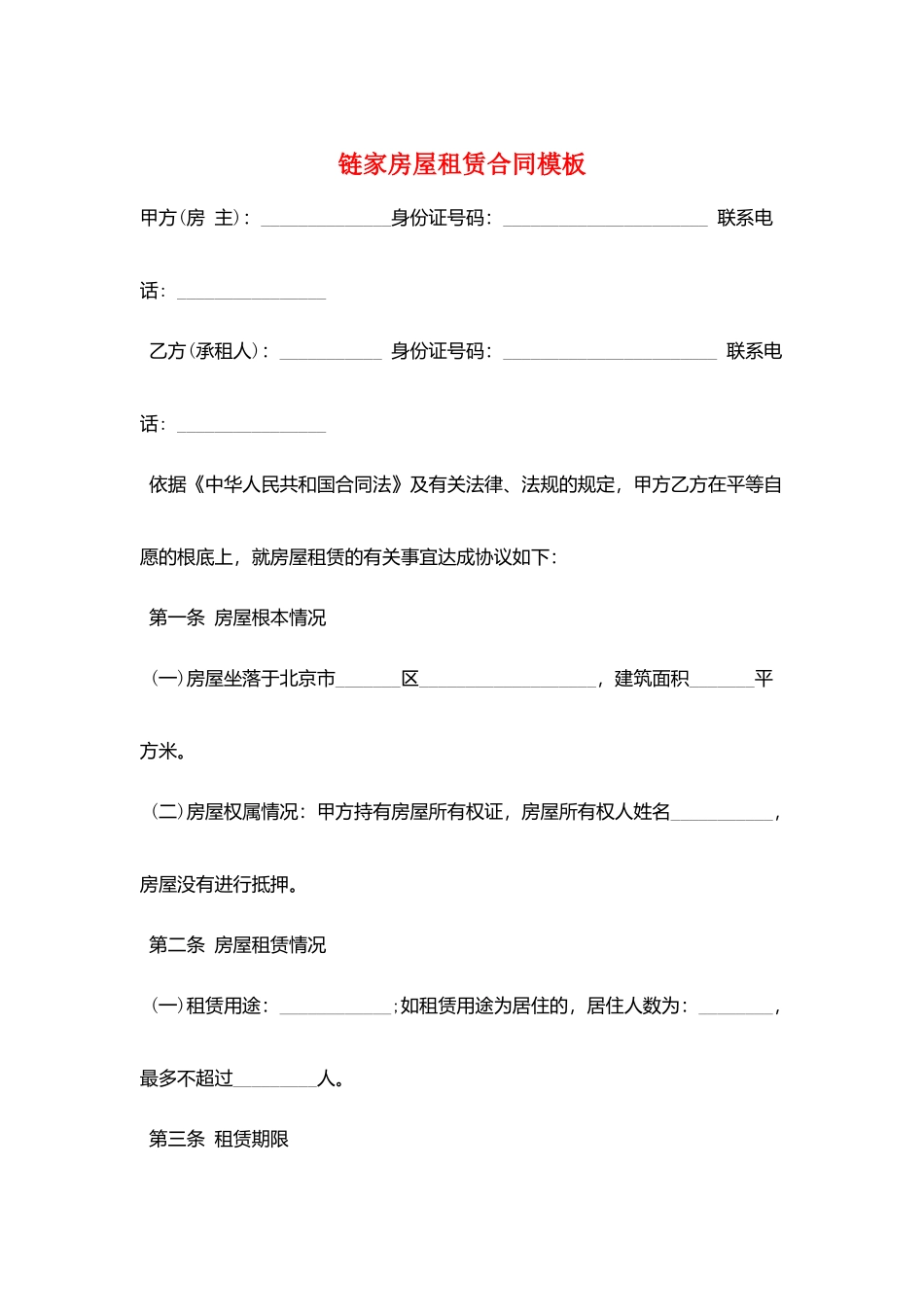 链家房屋租赁合同模板_第1页