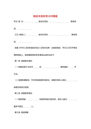 链家房屋租赁合同模板