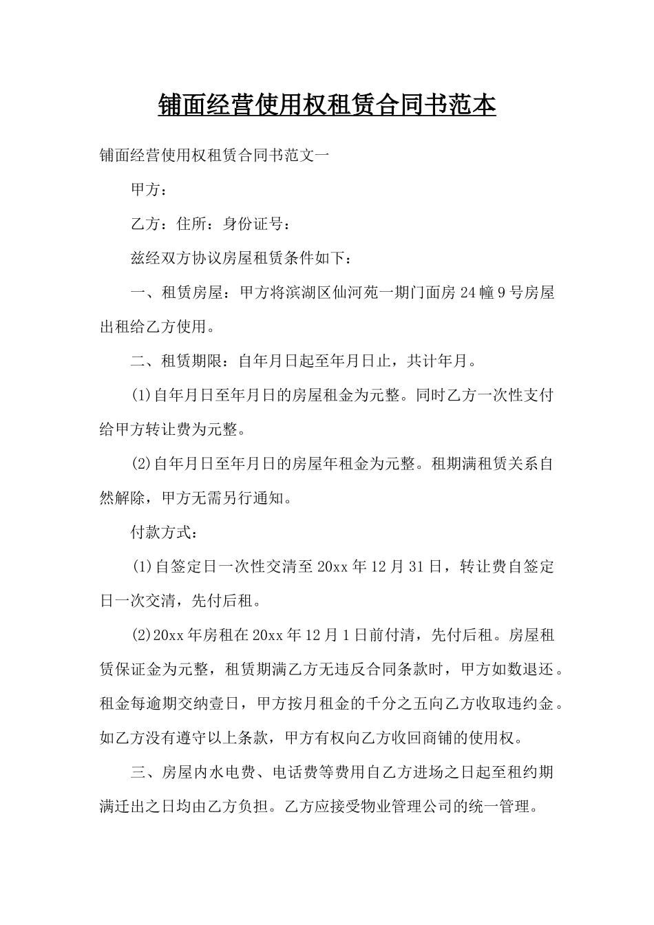 铺面经营使用权租赁合同书范本（精编版）_第1页