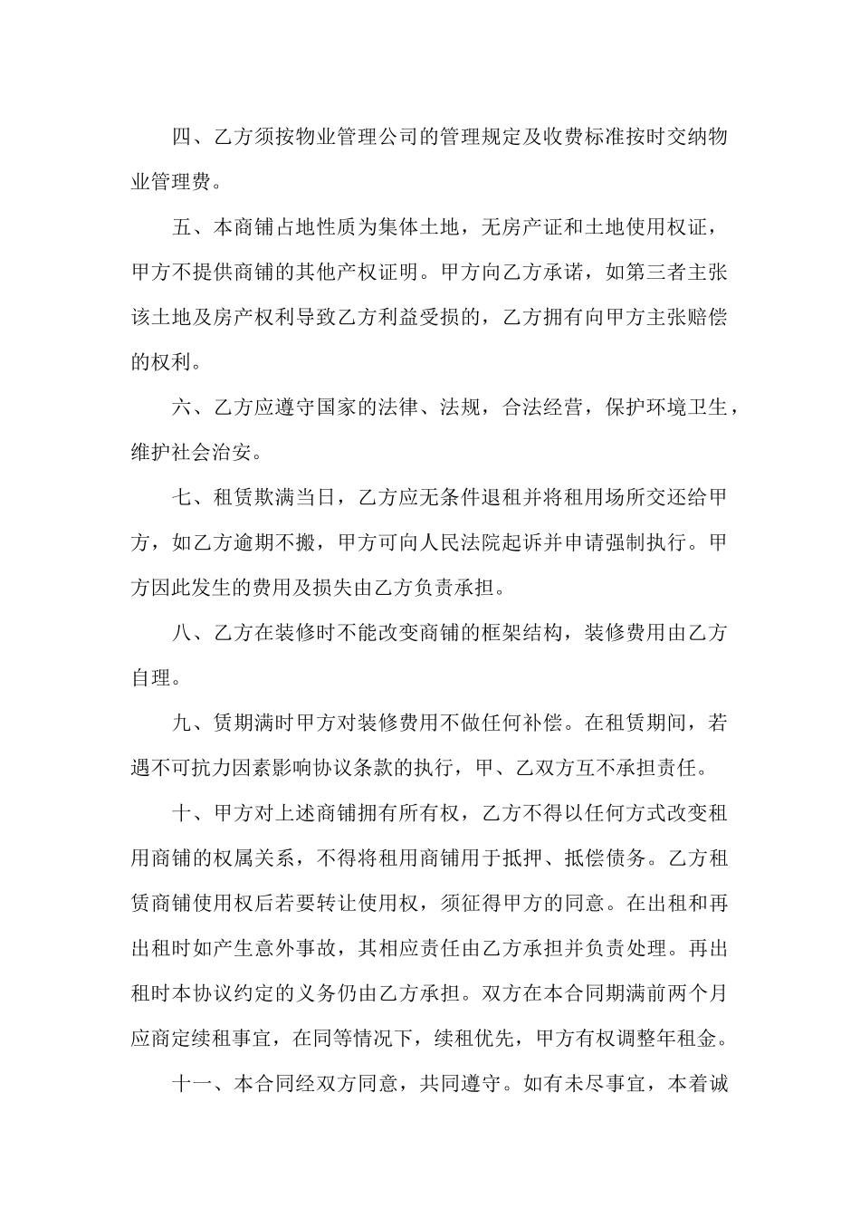 铺面经营使用权租赁合同书范本（精编版）_第2页