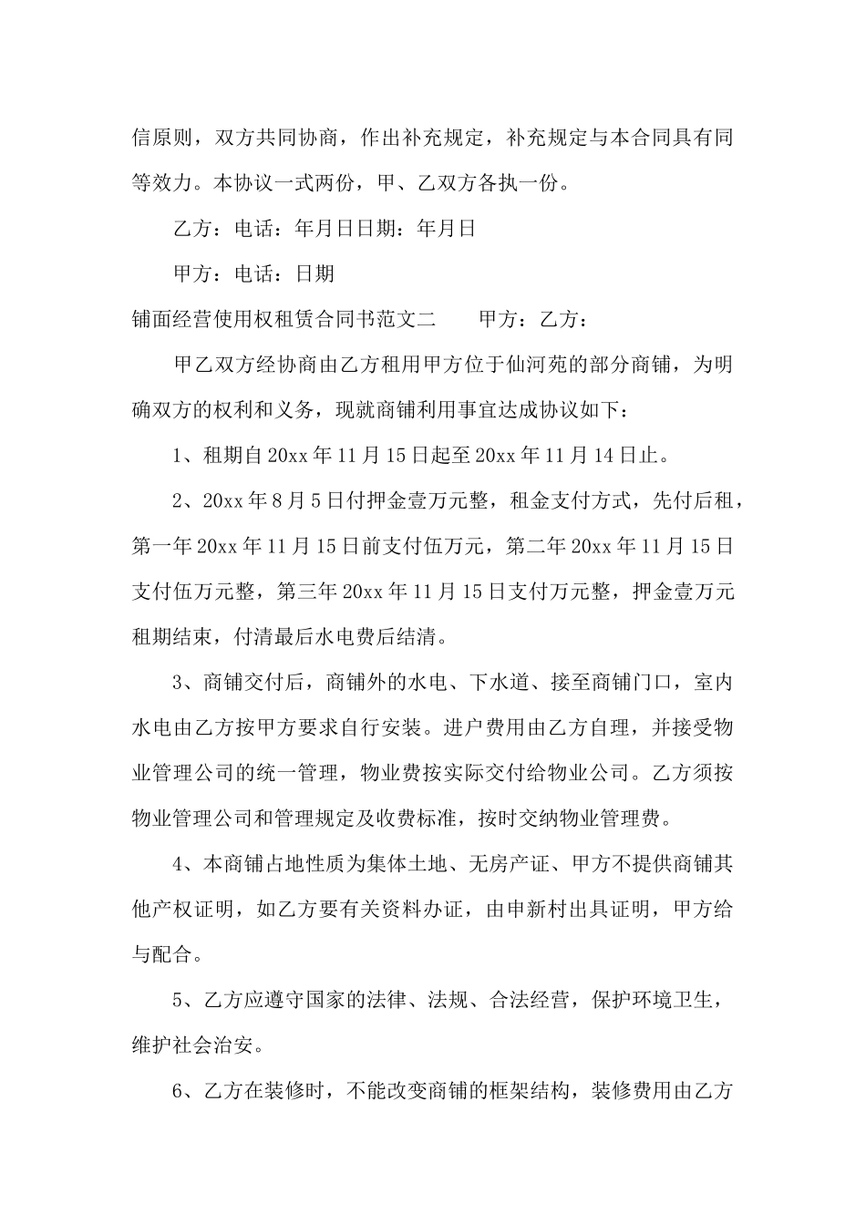 铺面经营使用权租赁合同书范本（精编版）_第3页