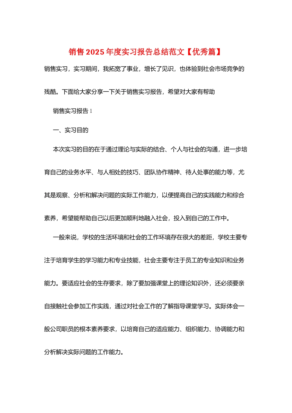 销售2025年度实习报告总结范文_第1页