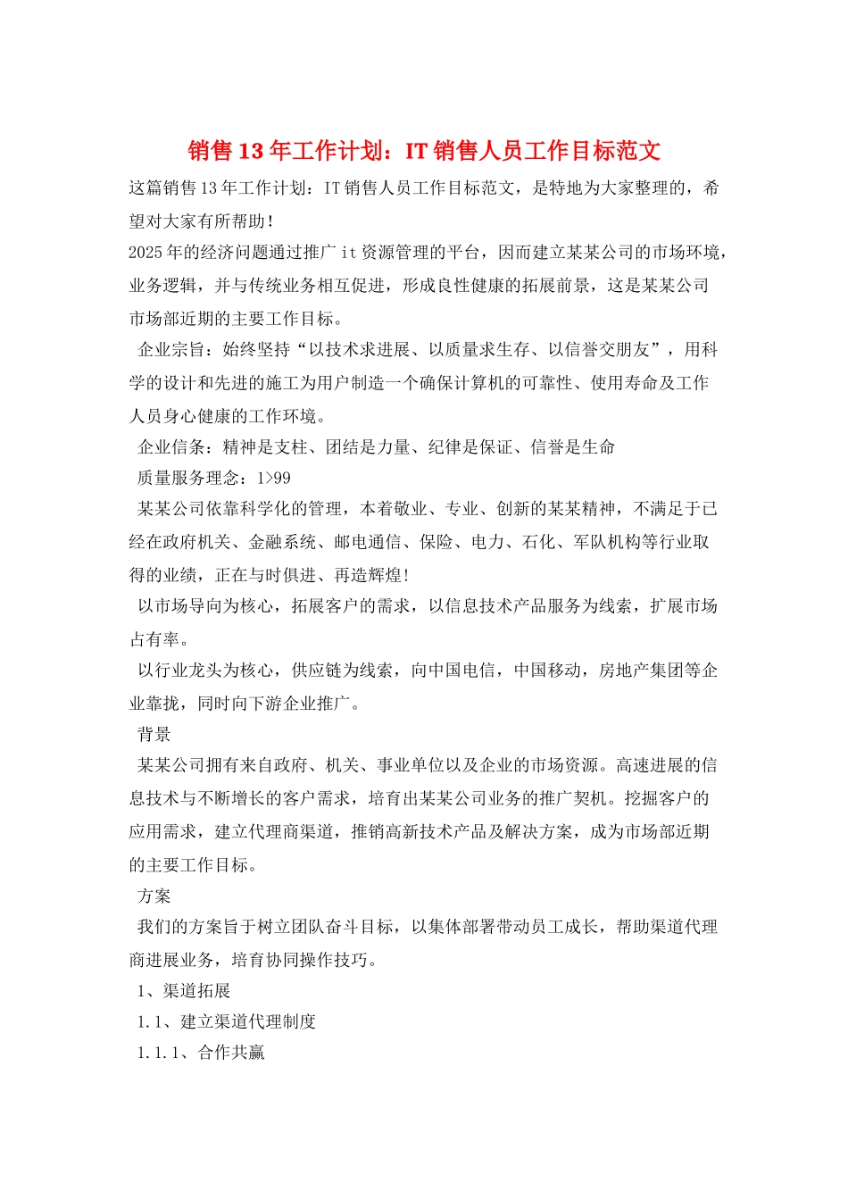 销售13年工作计划：IT销售人员工作目标范文_第1页