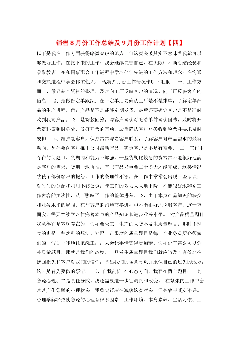 销售8月份工作总结及9月份工作计划_第1页