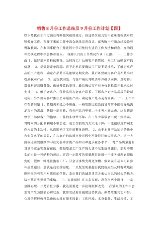销售8月份工作总结及9月份工作计划