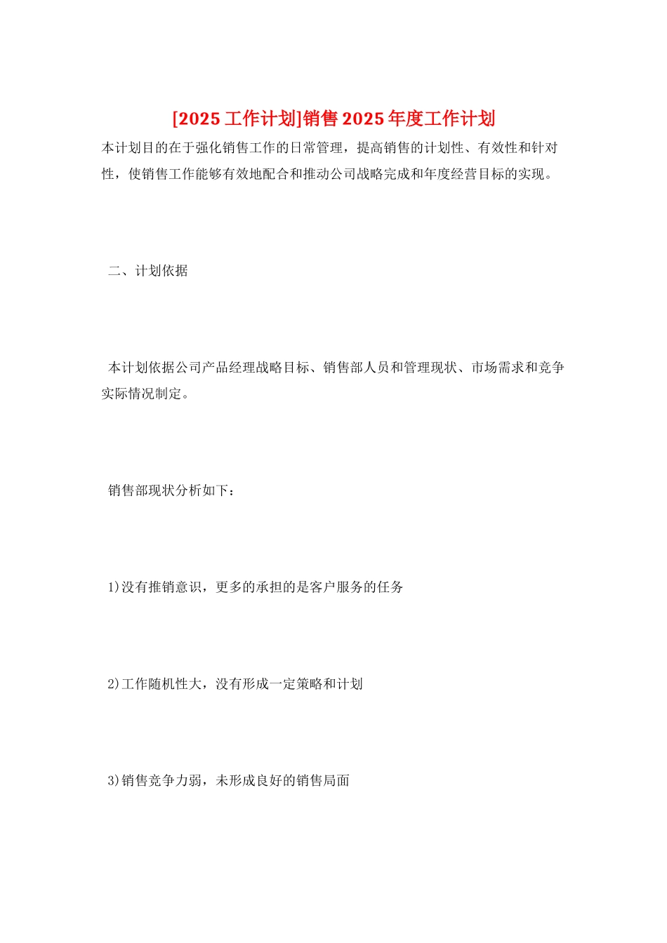 销售2025年度工作计划_第1页
