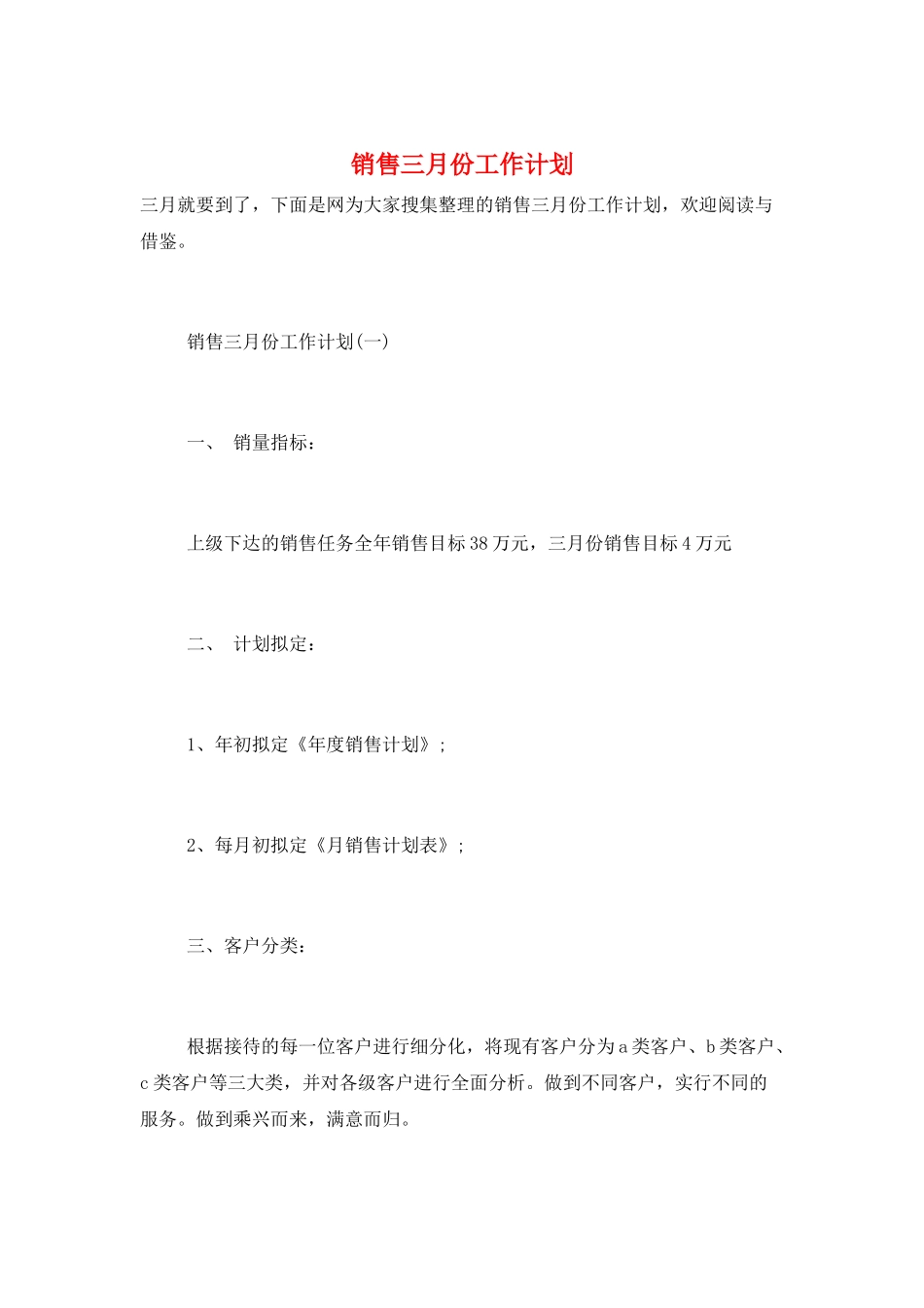 销售三月份工作计划_第1页