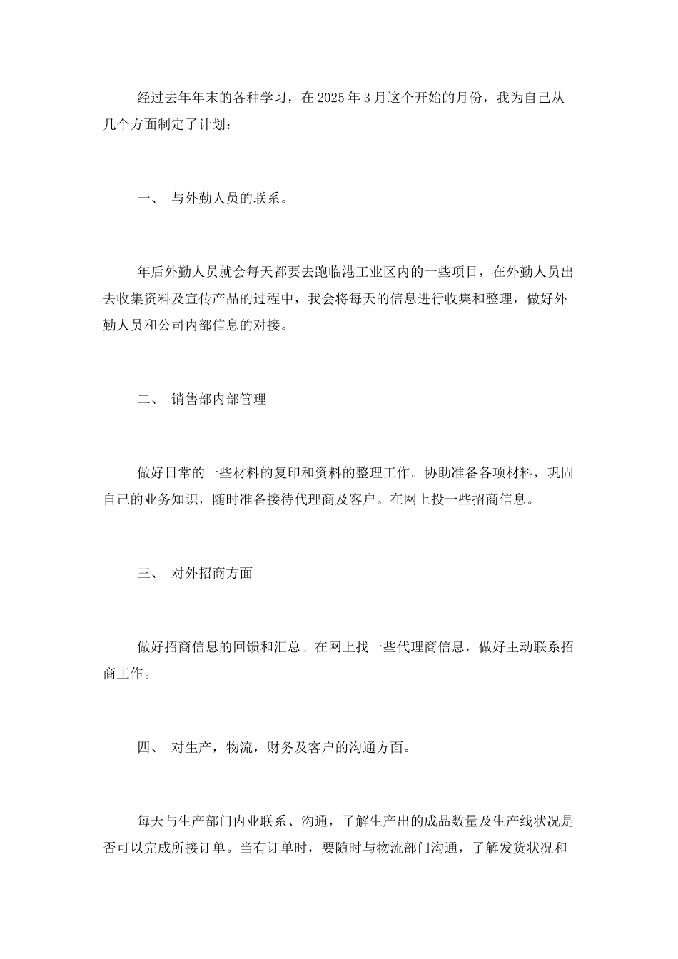 销售三月份工作计划_第3页