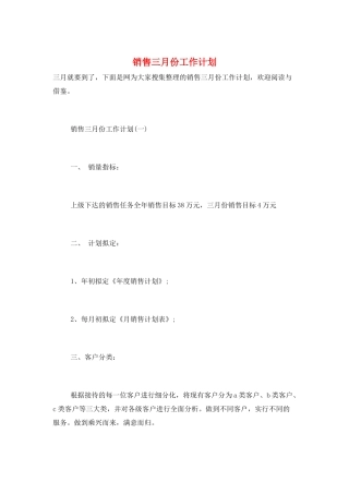 销售三月份工作计划